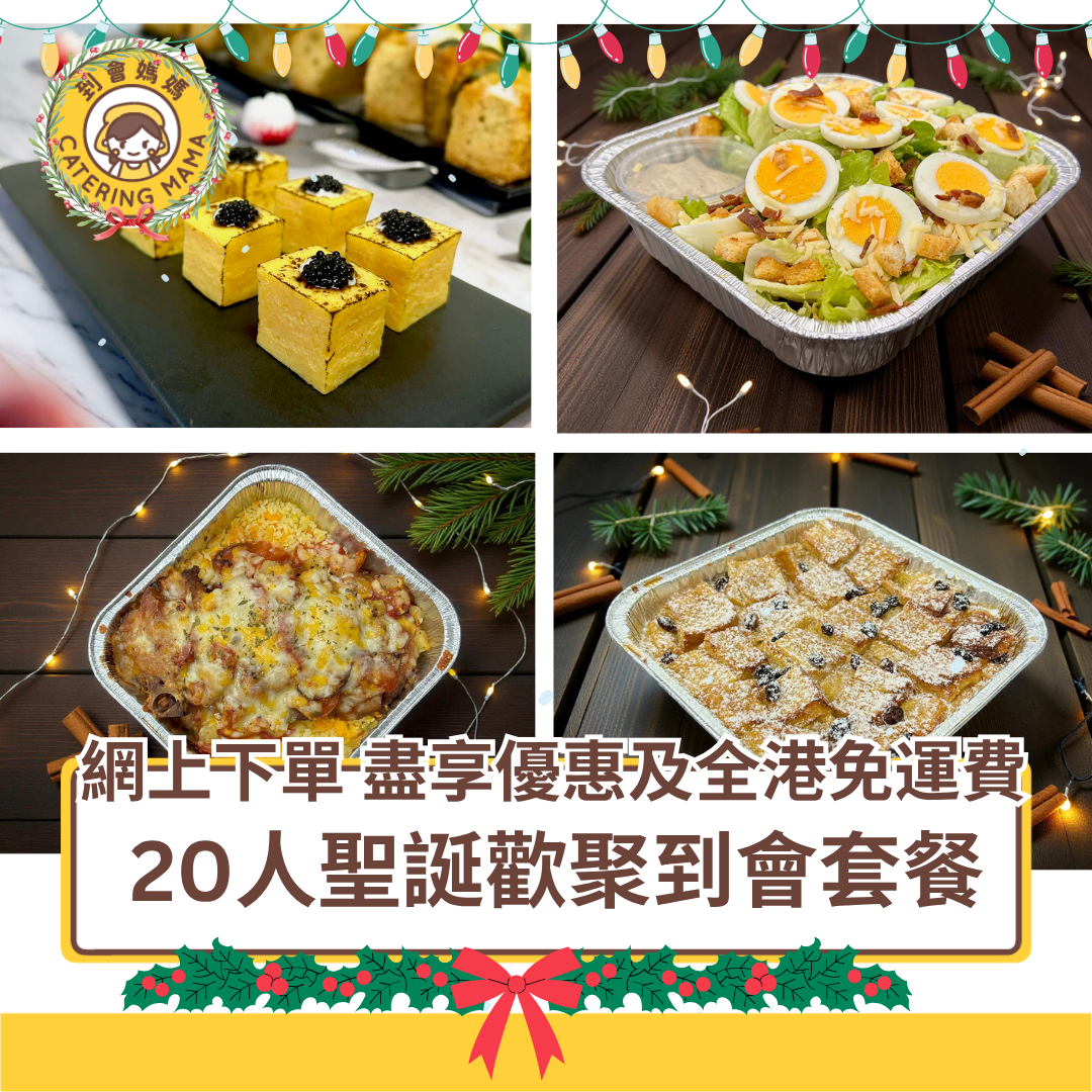 一張豐盛誘人嘅聖誕到會套餐全景圖，專為20人設計嘅「到會媽媽」12月限定節日盛宴（Mama's Christmas Party Set for 20 pax）。圖中層層疊疊精緻擺盤包括：

Salad / Appetizer：Mama經典凱撒沙律（約1.5磅 / Classic Caesar Salad ~1.5 lbs）同聖誕泰式鮮柚子沙律配酸辣汁（約1.5磅 / Christmas Pomelo Salad with Spicy Dressing ~1.5 lbs）；
Party Snack / Canapes：椒鹽番茄脆燒賣（30件 / Crispy Tomato Siu Mai, 30 pcs）、香脆洋蔥圈拼香辣泰式魚餅（16件 / Onion Rings & Spicy Thai Fish Cakes, 16 pcs）、黃金燒玉子配黑魚籽醬（8件 / Golden Tamago with Tobiko, 8 pcs）、意式肉丸配沙嗲醬（牛&豬，14粒 / Italian Meatballs with Satay Sauce, 14 pcs）、香烤薯角配愛爾蘭肉醬（約2磅 / Roasted Pota
