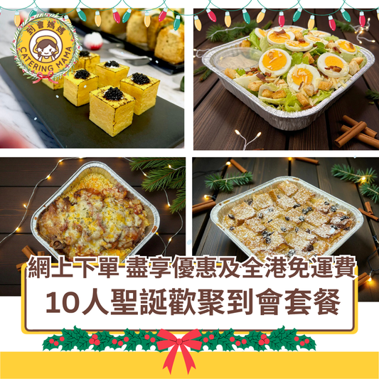 一張誘人嘅聖誕到會套餐全景圖，專為10人設計嘅「到會媽媽」12月限定節日盛宴。圖中精緻擺盤包括：

沙律/前菜：新鮮凱撒沙律（約1.5磅），翠綠生菜配香脆麵包丁同芝士碎；
派對小食：椒鹽番茄脆燒賣（30件）、香脆洋蔥圈拼香辣泰式魚餅（16件）、黃金燒玉子配黑魚籽醬（8件）；
主菜：秘製燒春雞（約2磅）皮脆肉嫩，伴雙重芝士焗野菌西蘭花（約2磅）；
意粉/飯：蒜香大蜆意粉（約2磅）同熔芝茄汁焗豬扒飯（約2磅）熱氣騰騰；
甜品：冬日烘焙麵包布甸（約2磅），香滑暖心。

背景點綴聖誕燈串、紅色蝴蝶結同雪花裝飾，充滿溫馨節日氣氛，完美適合家庭或朋友聖誕聚會共享。