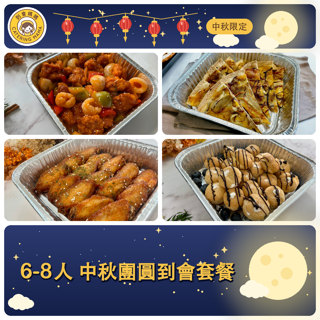 【中秋限定】6-8人 Mama 中秋團圓到會套餐 - Catering Mama 到會美食