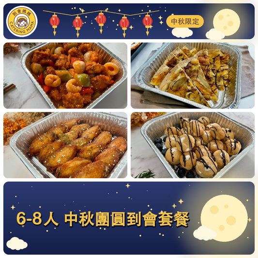 【中秋限定】6-8人 Mama 中秋團圓到會套餐 - Catering Mama 到會美食