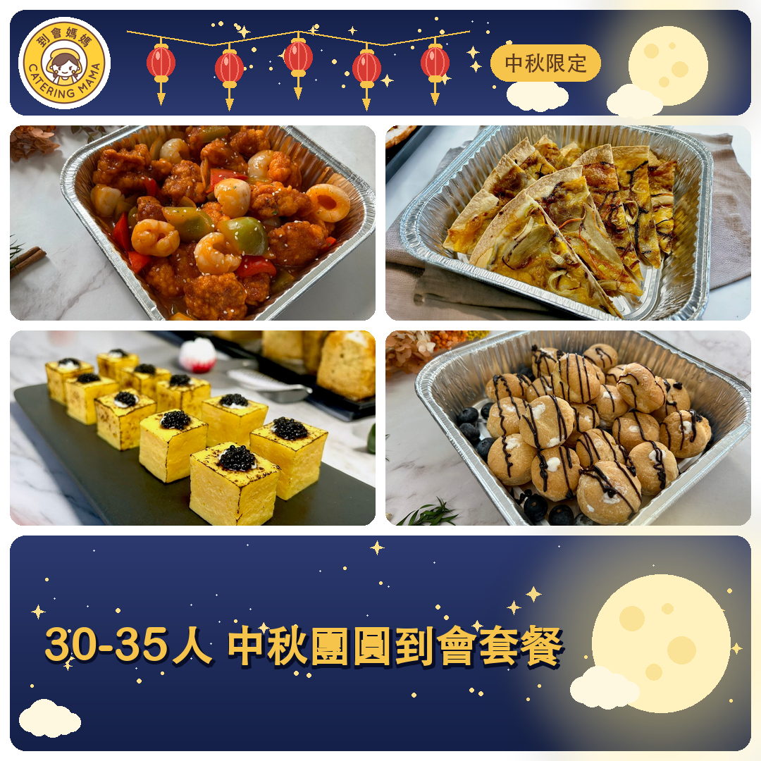 【中秋限定】30-35人 Mama 中秋團圓到會套餐 - Catering Mama 到會美食