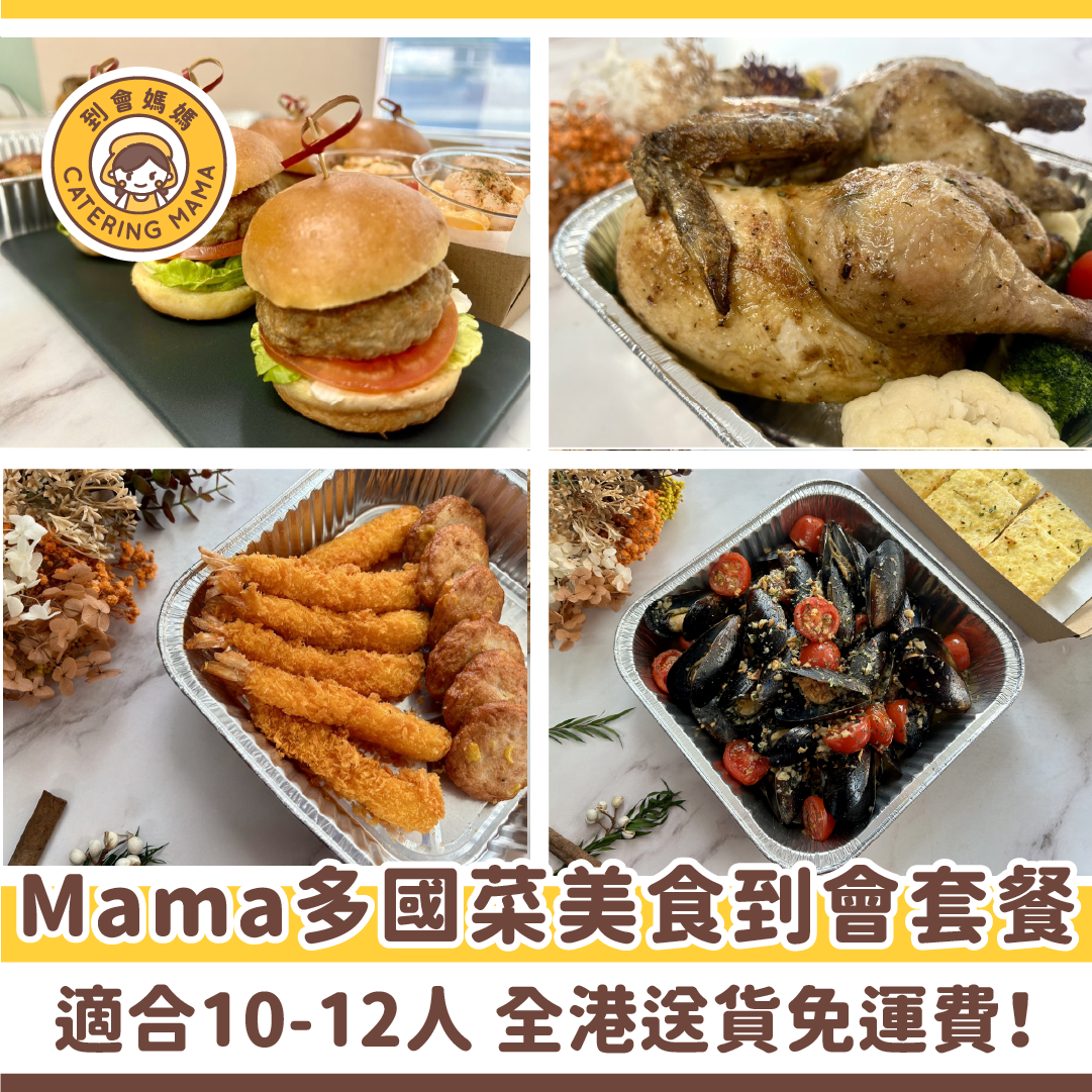 10-12人 Mama 多國菜美食到會套餐