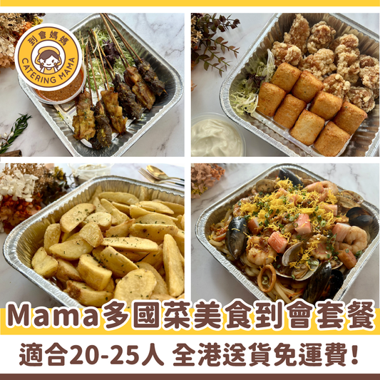 20-25人 Mama 多國菜美食到會套餐  (免運費)