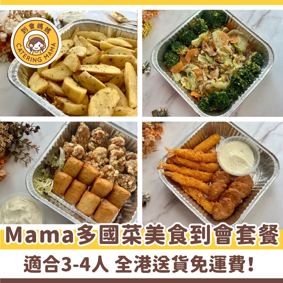 3-4人 Mama 多國菜美食到會套餐