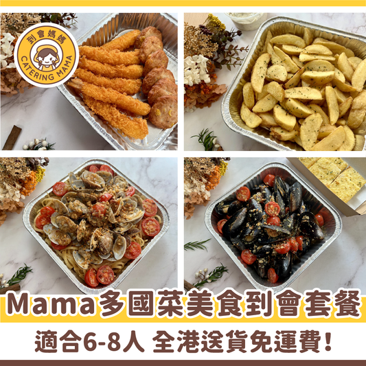 6-8人 Mama 多國菜美食到會套餐
