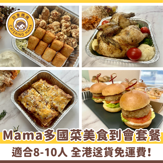 8-10人 Mama 多國菜美食到會套餐