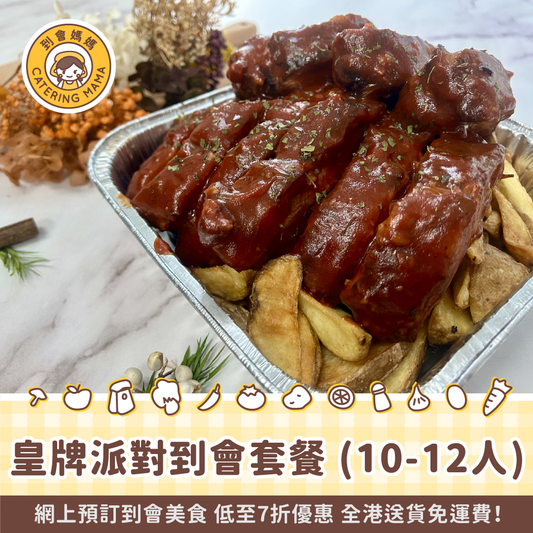 10-12人皇牌派對到會套餐