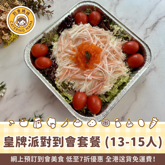 13-15人皇牌派對到會套餐