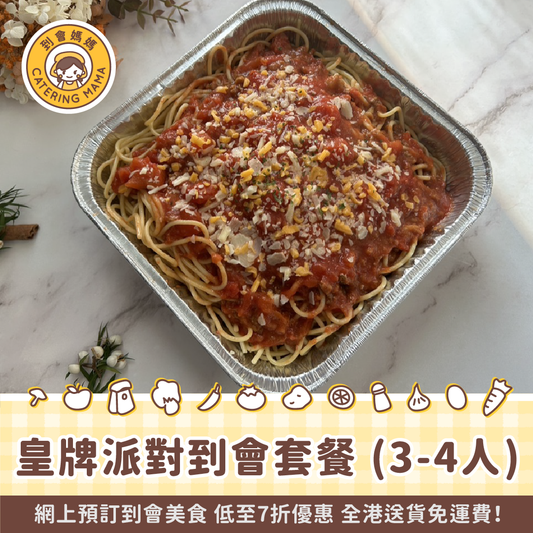 3-4人皇牌派對到會套餐