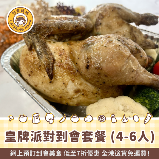 4-6人皇牌派對到會套餐