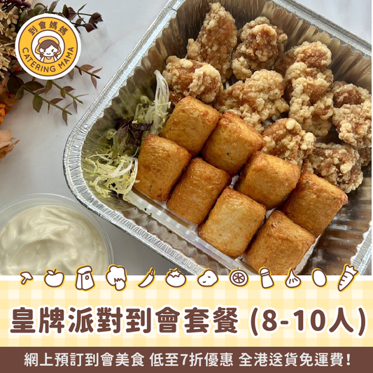 8-10人皇牌派對到會套餐